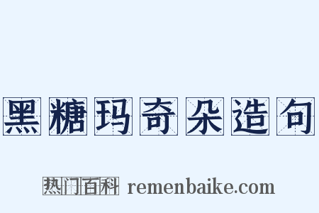 黑糖玛奇朵造句是什么意思的图片